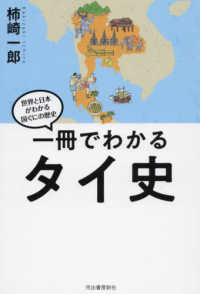 一冊でわかるタイ史 世界と日本がわかる　国ぐにの歴史
