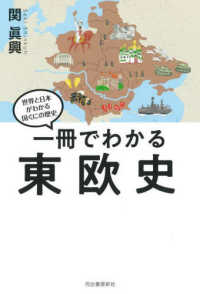 一冊でわかる東欧史 世界と日本がわかる国ぐにの歴史