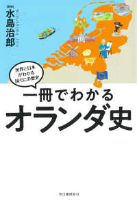 一冊でわかるオランダ史 世界と日本がわかる国ぐにの歴史