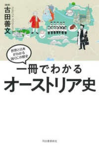 一冊でわかるオーストリア史 世界と日本がわかる国ぐにの歴史