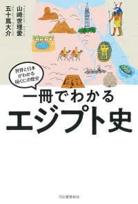 一冊でわかるエジプト史 世界と日本がわかる国ぐにの歴史