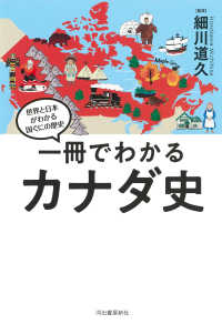 一冊でわかるカナダ史 世界と日本がわかる国ぐにの歴史