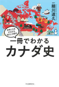 世界と日本がわかる国ぐにの歴史<br> 一冊でわかるカナダ史
