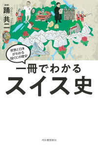 一冊でわかるスイス史 世界と日本がわかる　国ぐにの歴史