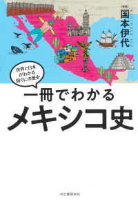 一冊でわかるメキシコ史 世界と日本がわかる国ぐにの歴史