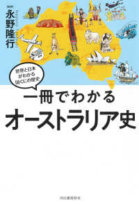 一冊でわかるオーストラリア史 世界と日本がわかる　国ぐにの歴史