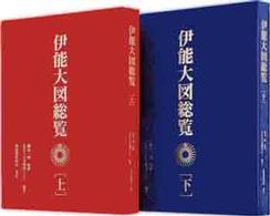 伊能大図総覧