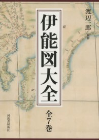 伊能図大全