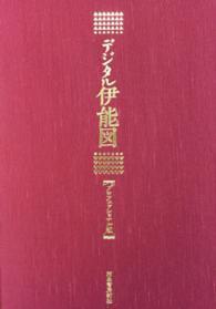 ＜ＤＶＤ－ＲＯＭ＞（Ｗｉｎ版）<br> Ｗ＞デジタル伊能図プロフェッショナル版