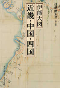 伊能図大全〔巻別版〕<br> 伊能図大全〈第３巻〉伊能大図　近畿・中国・四国