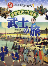 参勤交代で大移動！　武士の旅 旅からわかる江戸時代