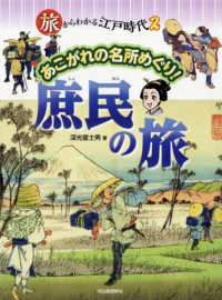 あこがれの名所めぐり！　庶民の旅 旅からわかる江戸時代