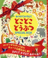 みつけてかぞえてどこどこどうぶつＳＰＥＣＩＡＬ　ＢＯＸ（２冊セット）