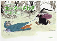 おかあさんのむかしむかし<br> セーターさわぎ―おかあさんのむかしむかし