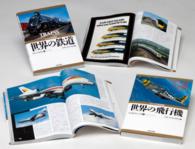１０代からの歴史図鑑世界の鉄道・世界の飛行機（全２巻セット）