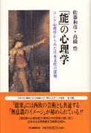 「能」の心理学―ユング心理学からみた日本文化の深層