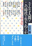 どんな人間がこの時代を生きぬくか―生きる力をつける１８の知恵