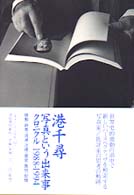 フォト・リーヴル<br> 写真という出来事―クロニクル　１９８８‐１９９４