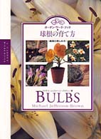 ガーデン・ワーク・ブック<br> 球根の育て方―基礎と楽しみ方