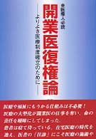 開業医復権論―よりよき医療制度確立のために