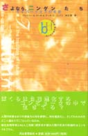 さよなら、ニンゲンたち - サイバー＝オズの未来