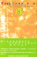 さよなら、ニンゲンたち - サイバー＝オズの未来