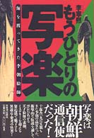 もうひとりの写楽―海を渡ってきた李朝絵師