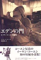 エデンの門―イーサン・コーエン短編集