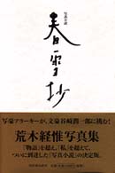 写真小説　春雪抄