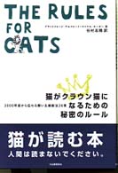 猫がクラウン猫になるための秘密のルール―３０００年前から伝わる飼い主操縦法３６章