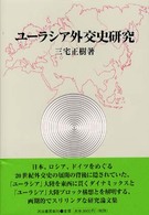 明治大学社会科学研究所叢書<br> ユーラシア外交史研究