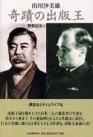奇蹟の出版王 - 野間清治とヘンリー・ルース