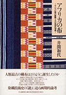 アフリカの布―サハラ以南の織機・その技術的考察