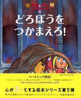 どろぼうをつかまえろ！ テディとアニー