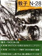 骰子 〈２８〉