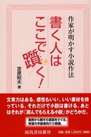 書く人はここで躓く―作家が明かす小説作法