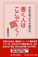 書く人はここで躓く - 作家が明かす小説作法