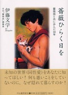 薔薇ひらく日を - 「薔薇族」と共に歩んだ３０年