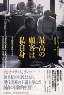 最高の顧客は私自身―ある画商の優雅な人生