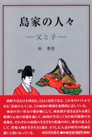島家の人々―父と子