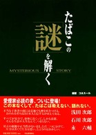たばこの「謎」を解く