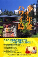 徹底取材　幸せ年金ハワイ島