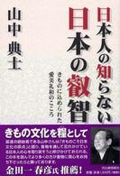 日本人の知らない日本の叡智―きものに込められた愛美礼和のこころ