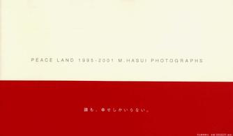 ＰＥＡＣＥ　ＬＡＮＤ　１９９５‐２００１　Ｍ．ＨＡＳＵＩ　ＰＨＯＴＯＧＲＡＰＨＳ