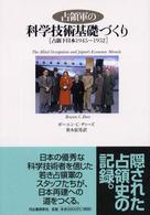 占領軍の科学技術基礎づくり - 占領下日本１９４５～１９５２