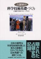 占領軍の科学技術基礎づくり―占領下日本１９４５～１９５２