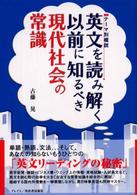英文を読み解く以前に知るべき現代社会の常識 - テーマ別概説