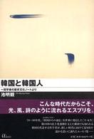 韓国と韓国人 - 一哲学者の歴史文化ノートより