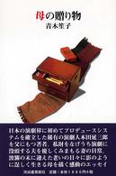 母の贈り物