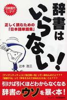 辞書はいらない！ - 正しく読むための「日本語単語集」